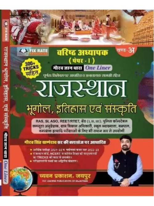Rajasthan Bhugol Itihas Evam Sanskriti One Liner khand A on Ashirwad Publication